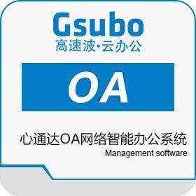 心通達(dá)oa網(wǎng)絡(luò)智能辦公系統(tǒng)