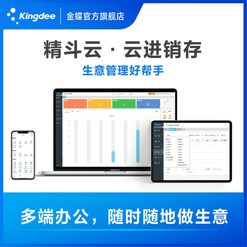 金蝶財務軟件進銷存軟件云erp系統(tǒng)網(wǎng)絡版 服裝倉庫銷售網(wǎng)店庫存收銀管理軟件 3用戶